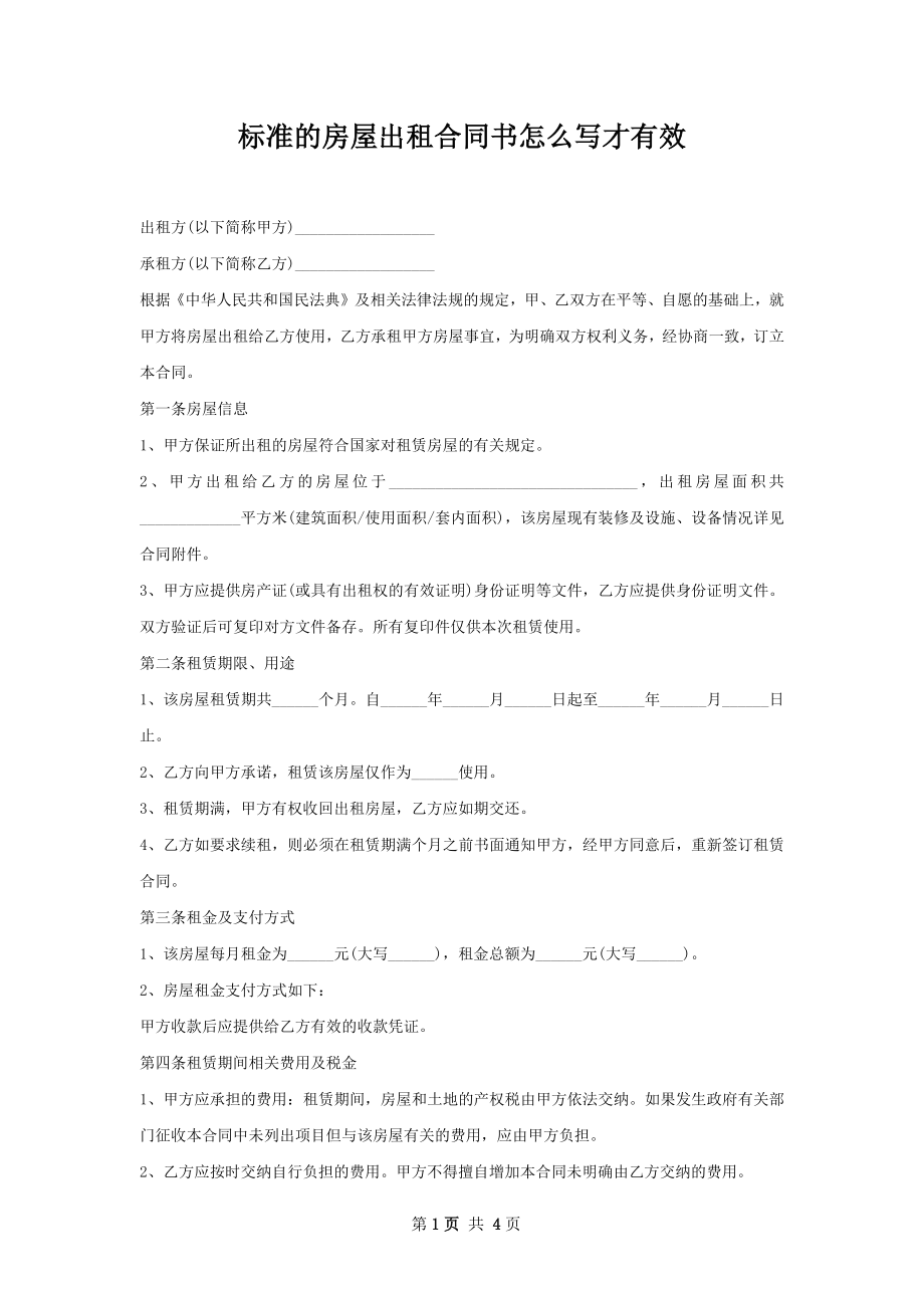 标准的房屋出租合同书怎么写才有效.docx_第1页