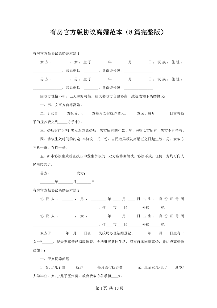 有房官方版协议离婚范本（8篇完整版）.docx_第1页