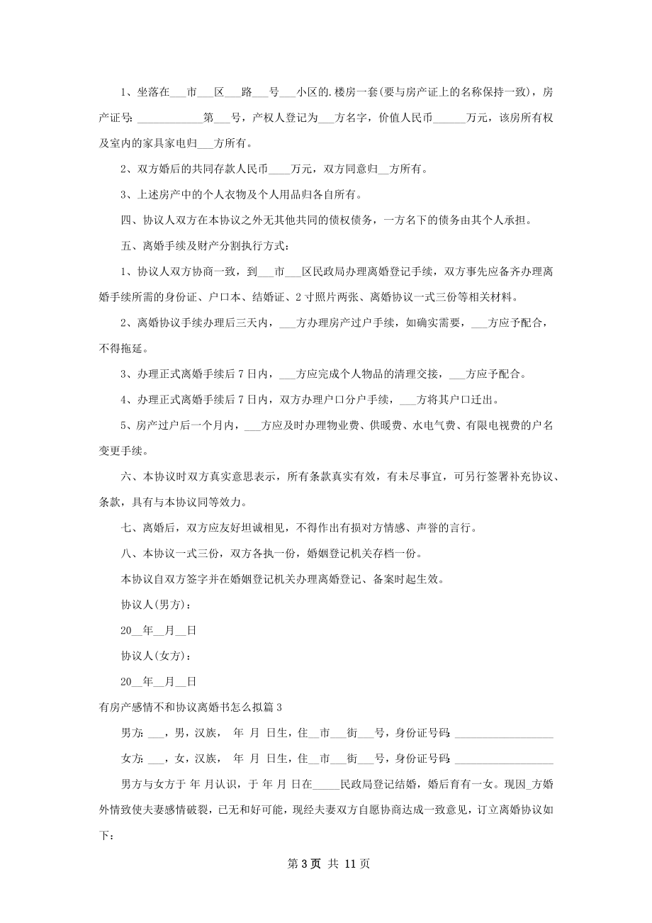 有房产感情不和协议离婚书怎么拟（甄选11篇）.docx_第3页