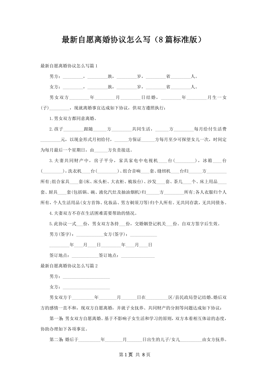 最新自愿离婚协议怎么写（8篇标准版）.docx_第1页