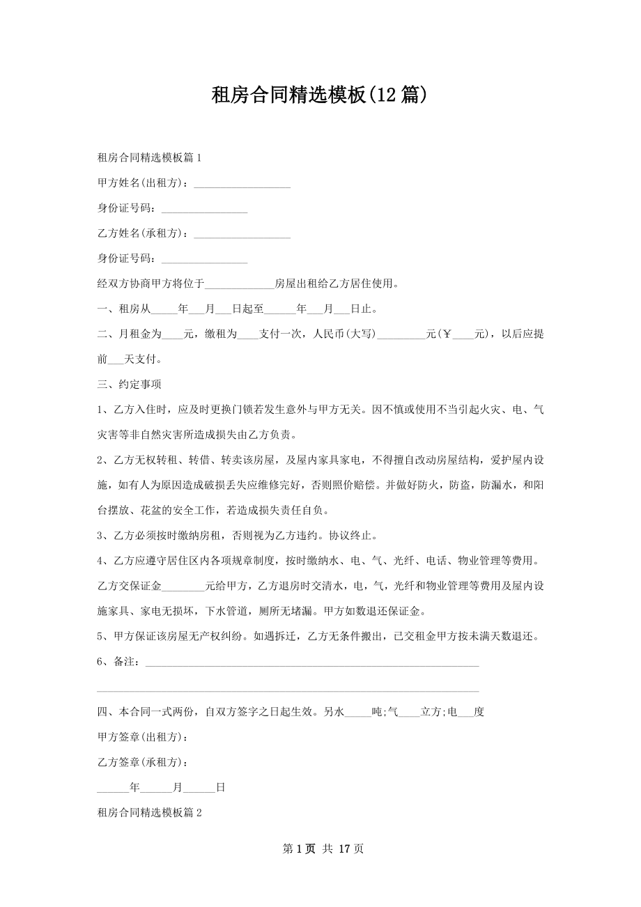 租房合同精选模板(12篇).docx_第1页