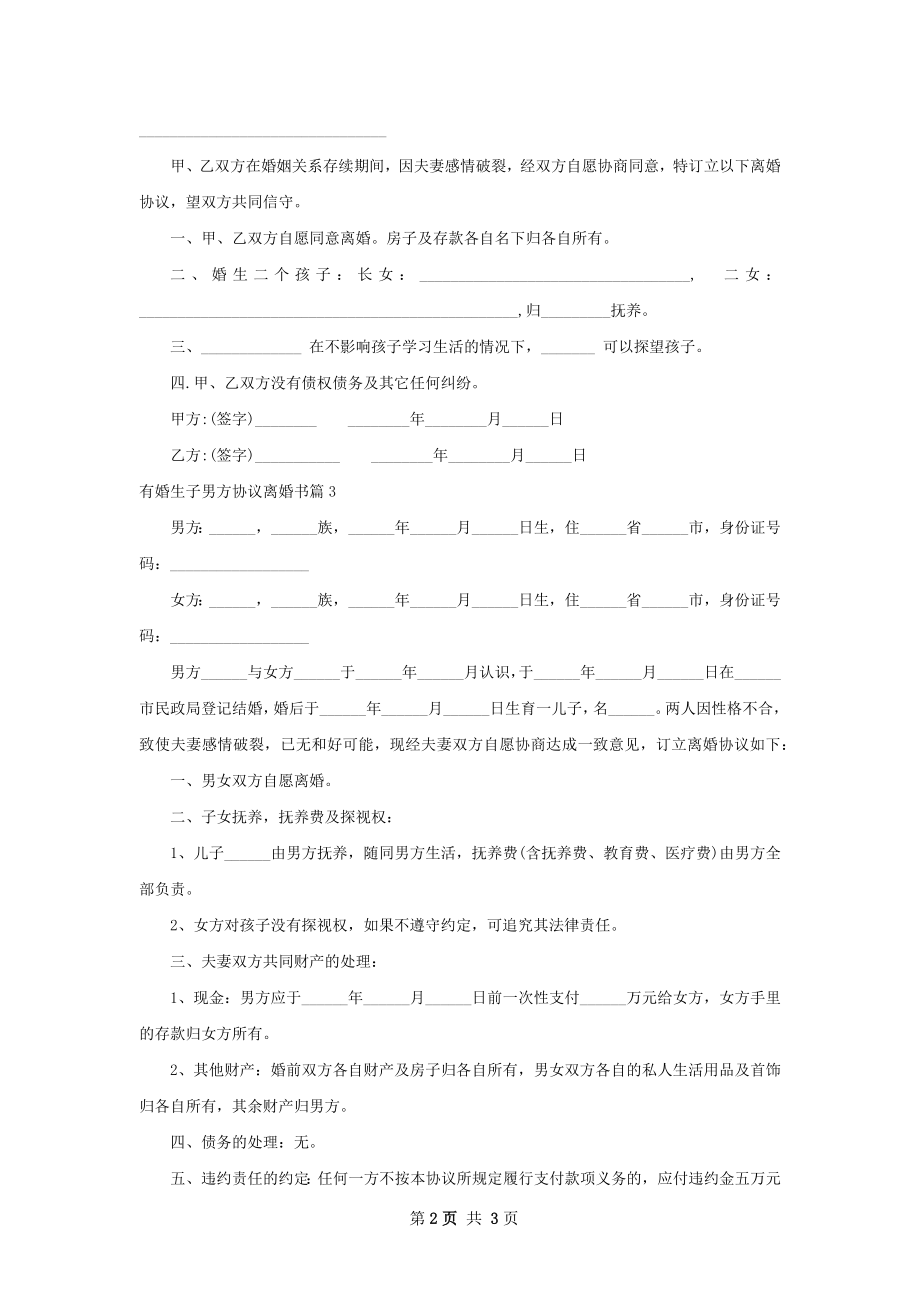 有婚生子男方协议离婚书（3篇专业版）.docx_第2页