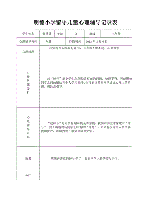 明德小学留守儿童心理辅导记录表.doc