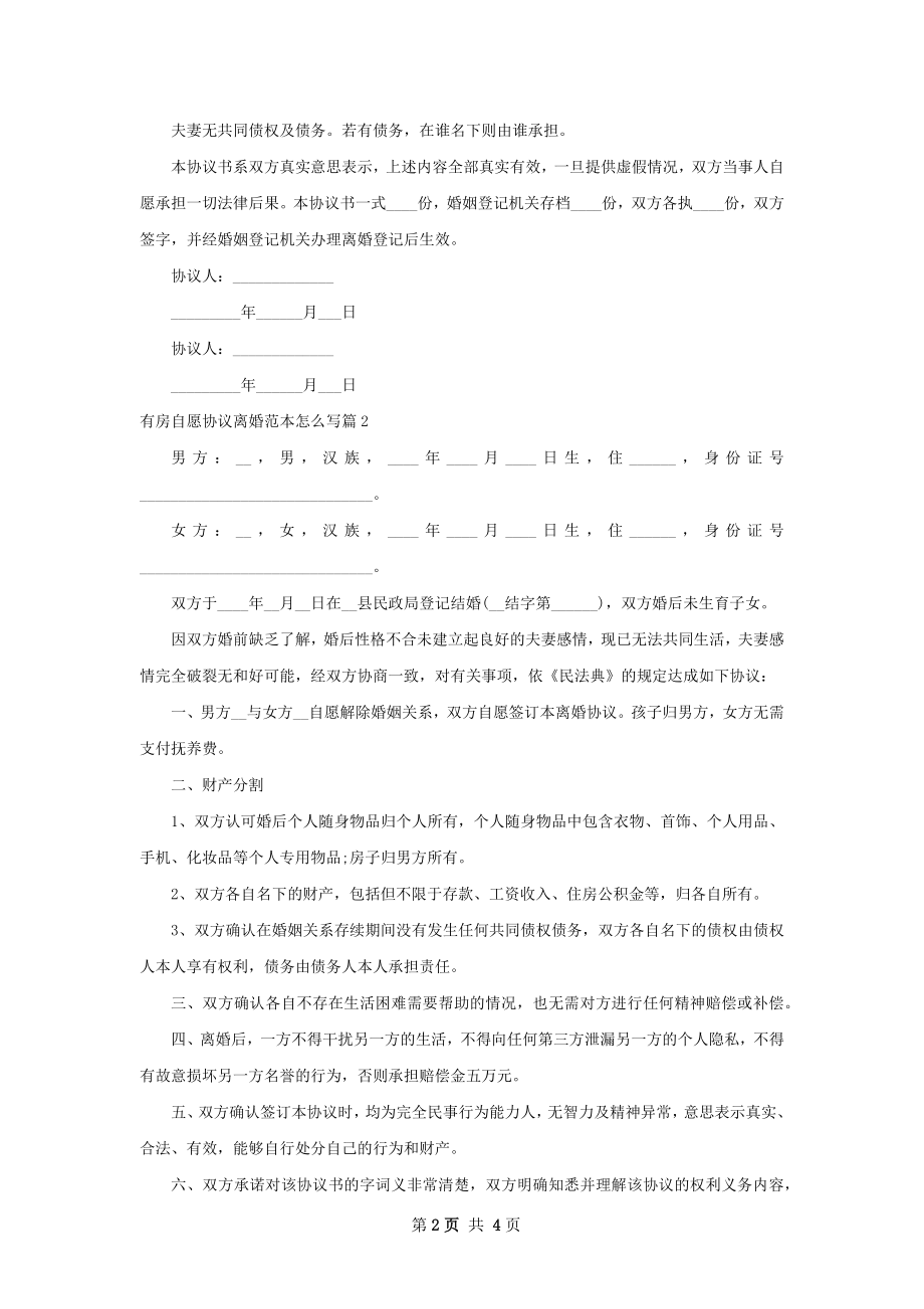 有房自愿协议离婚范本怎么写（4篇完整版）.docx_第2页