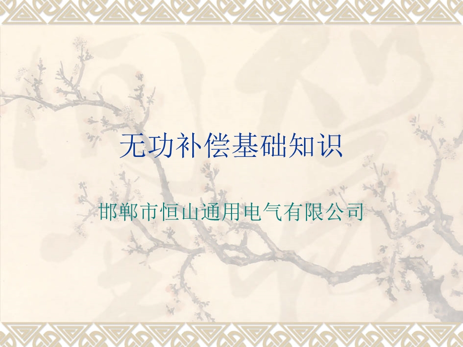 无功补偿基础知识ppt课件.ppt_第1页