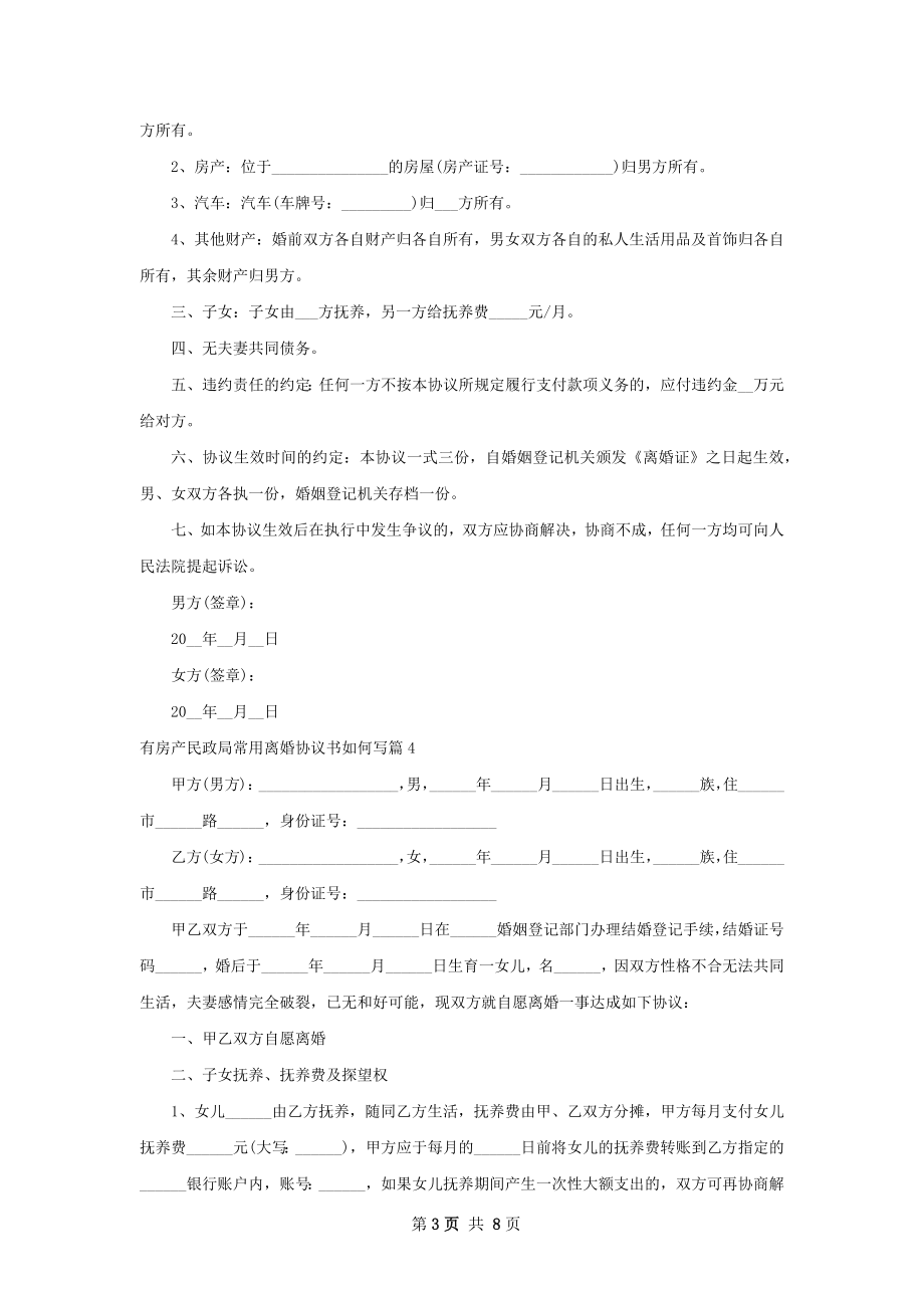 有房产民政局常用离婚协议书如何写（8篇标准版）.docx_第3页