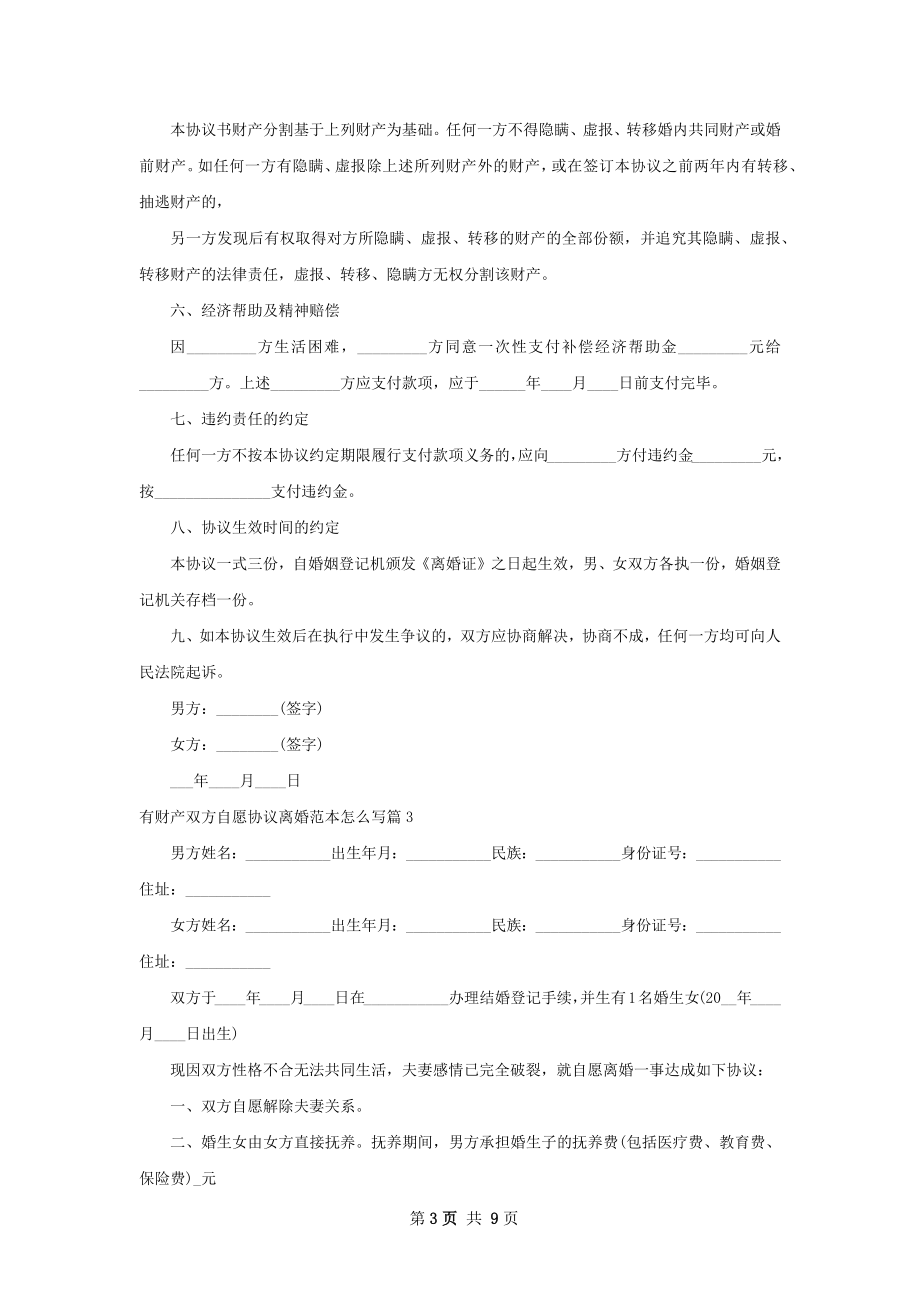 有财产双方自愿协议离婚范本怎么写7篇.docx_第3页