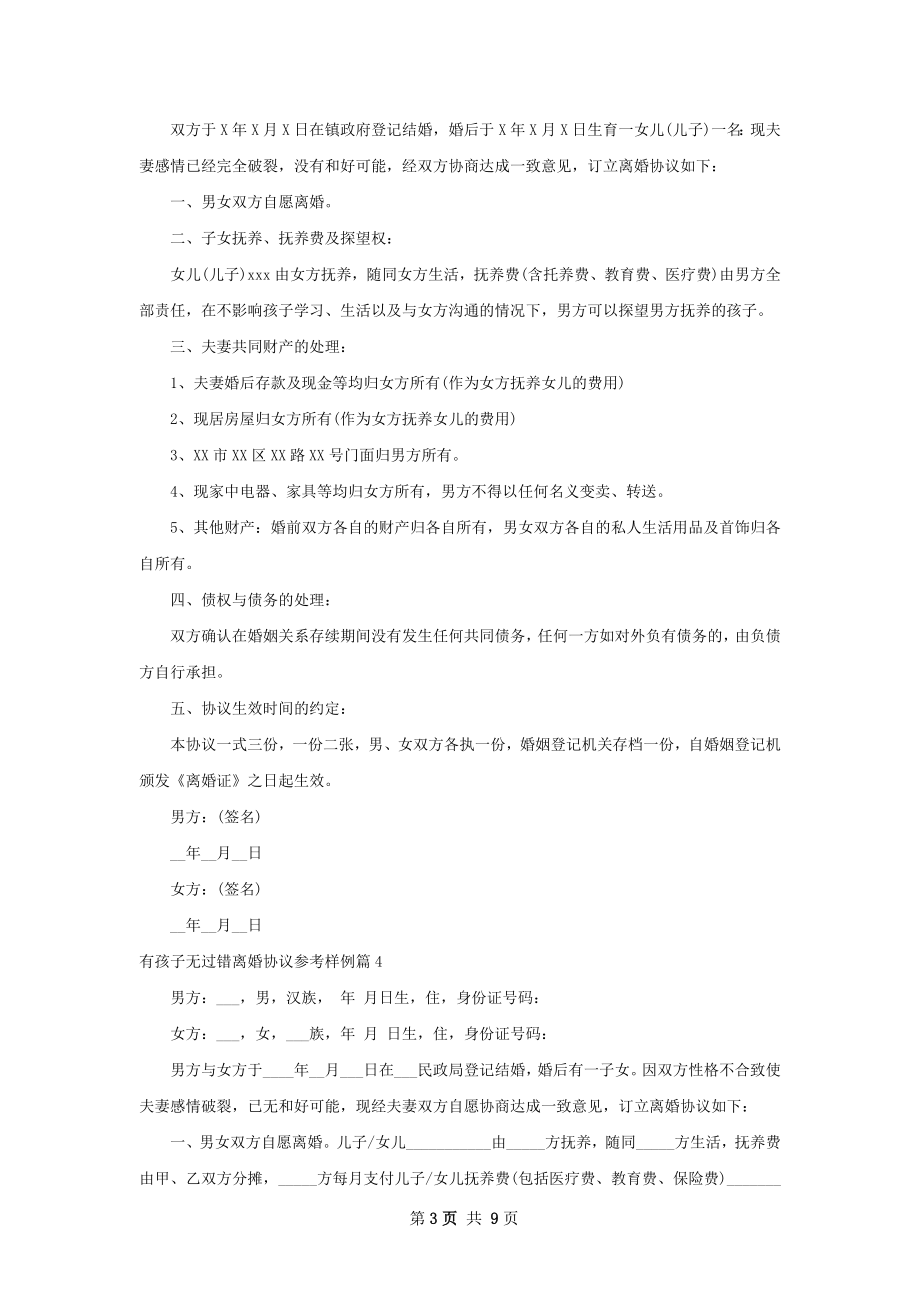 有孩子无过错离婚协议参考样例（9篇集锦）.docx_第3页