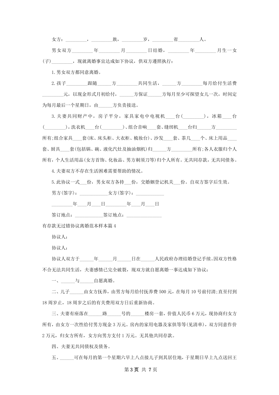 有存款无过错协议离婚范本样本（精选8篇）.docx_第3页