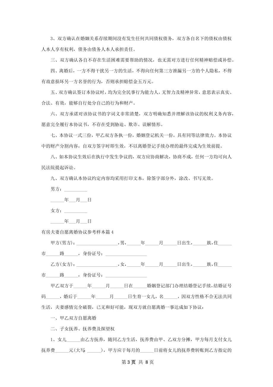 有房夫妻自愿离婚协议参考样本（甄选9篇）.docx_第3页