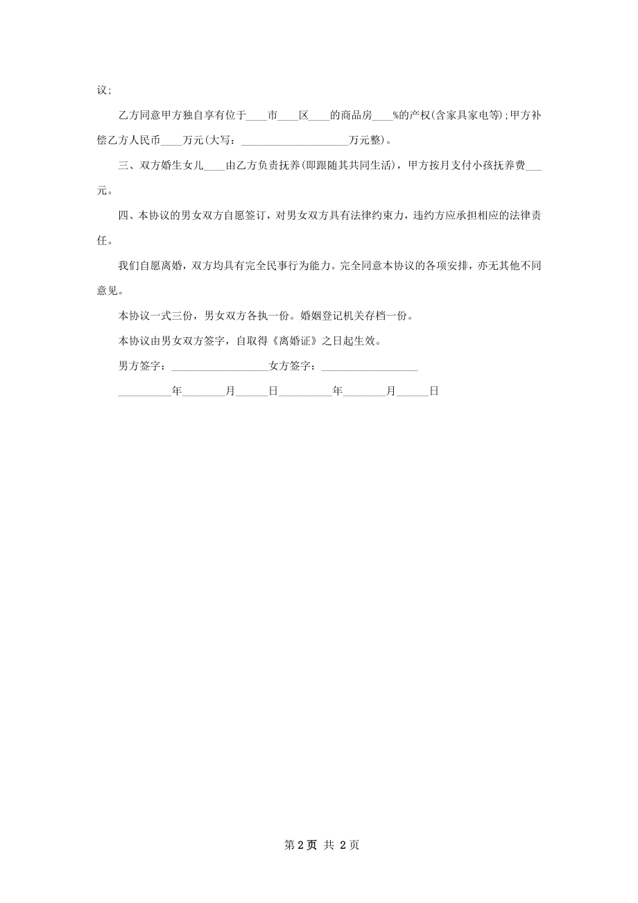 无债权夫妻自愿协议离婚范本格式（2篇标准版）.docx_第2页