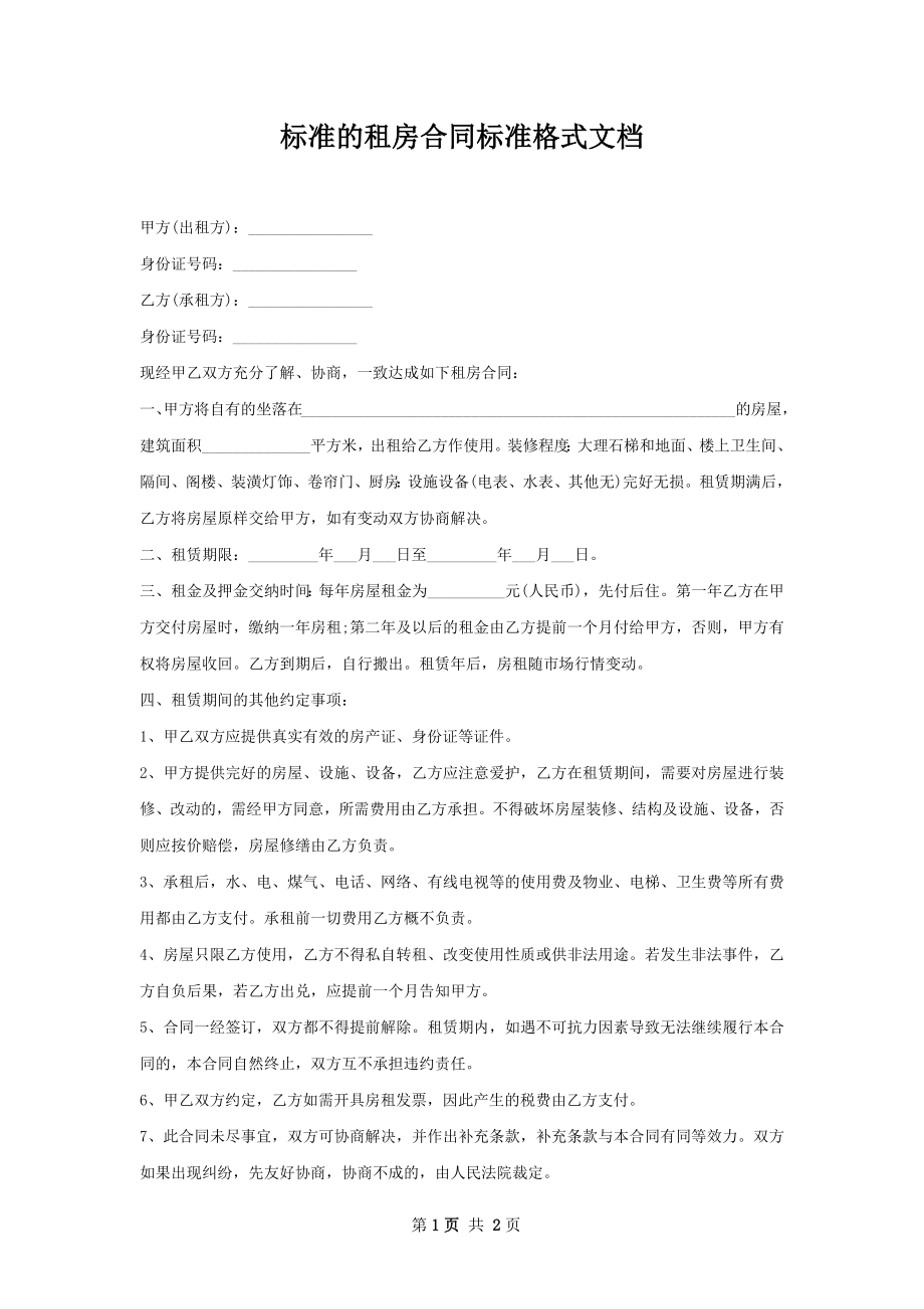 标准的租房合同标准格式文档.docx_第1页