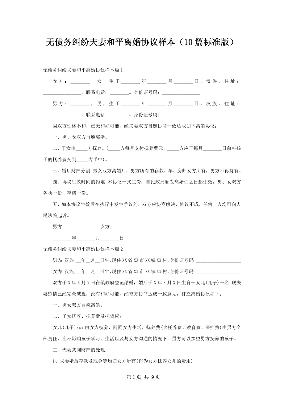 无债务纠纷夫妻和平离婚协议样本（10篇标准版）.docx_第1页