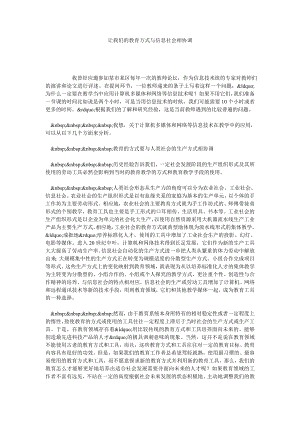 让我们的教育方式与信息社会相协调.doc