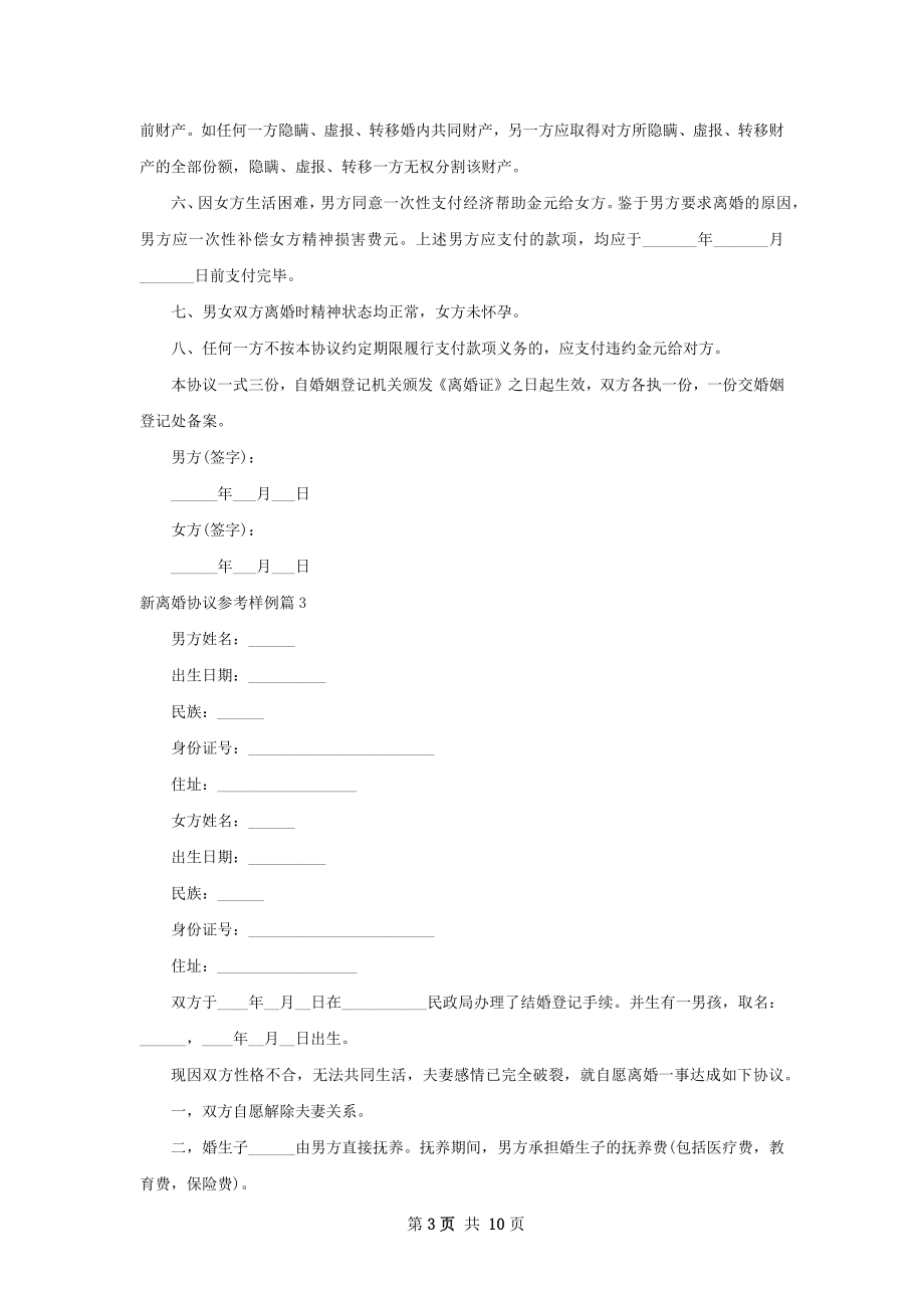 新离婚协议参考样例（8篇集锦）.docx_第3页