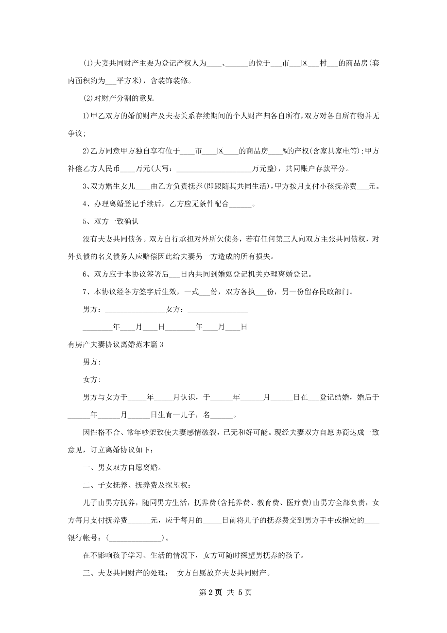 有房产夫妻协议离婚范本（律师精选6篇）.docx_第2页