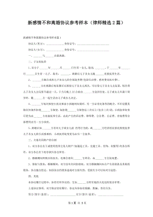 新感情不和离婚协议参考样本（律师精选2篇）.docx