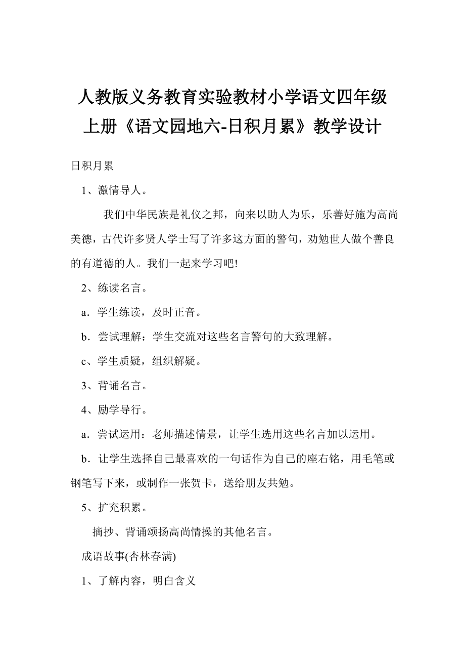 人教版义务教育实验教材小学语文四级上册《语文园地六日积月累》教学设计.doc_第1页