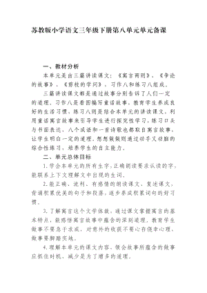 苏教版小学语文三级下册第八单元单元备课.doc