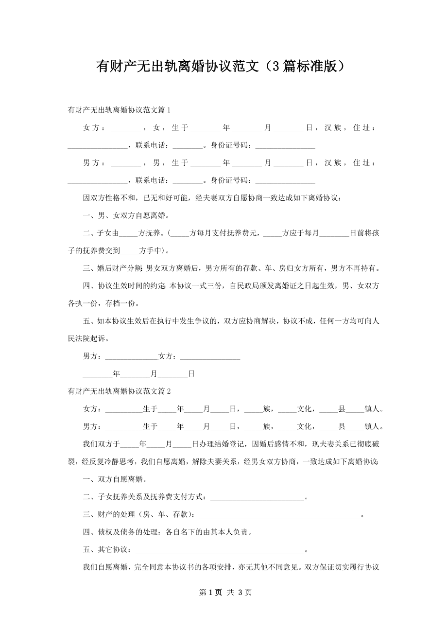 有财产无出轨离婚协议范文（3篇标准版）.docx_第1页