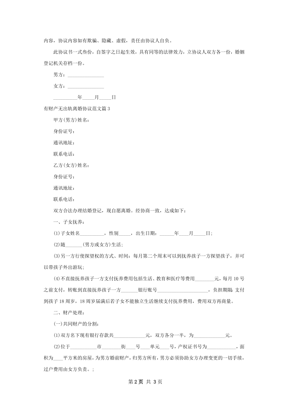 有财产无出轨离婚协议范文（3篇标准版）.docx_第2页