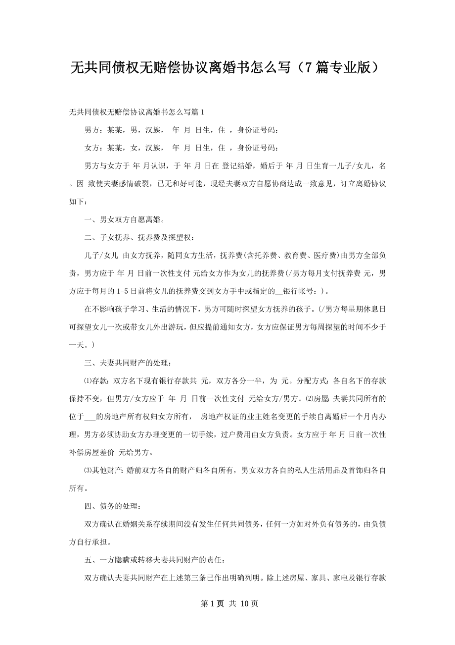 无共同债权无赔偿协议离婚书怎么写（7篇专业版）.docx_第1页