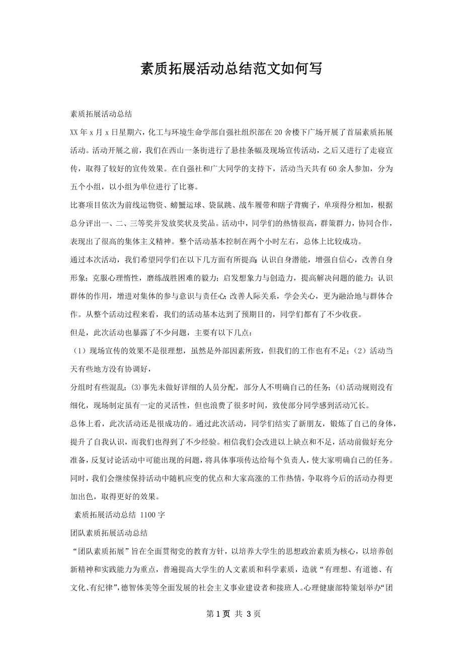 素质拓展活动总结范文如何写.docx_第1页