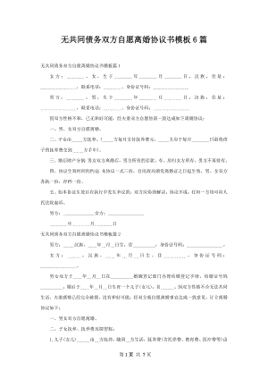 无共同债务双方自愿离婚协议书模板6篇.docx