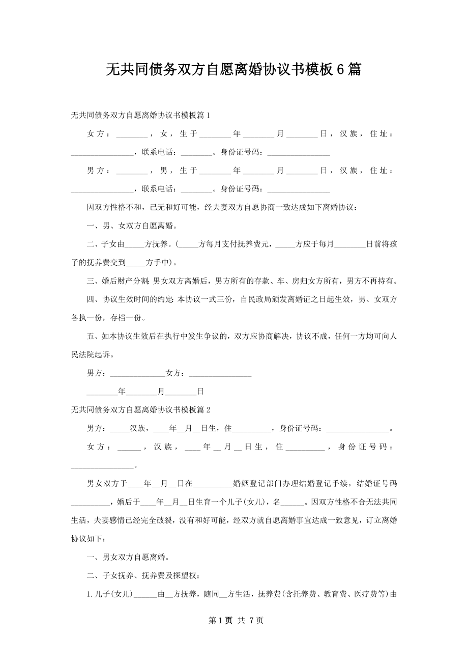 无共同债务双方自愿离婚协议书模板6篇.docx_第1页