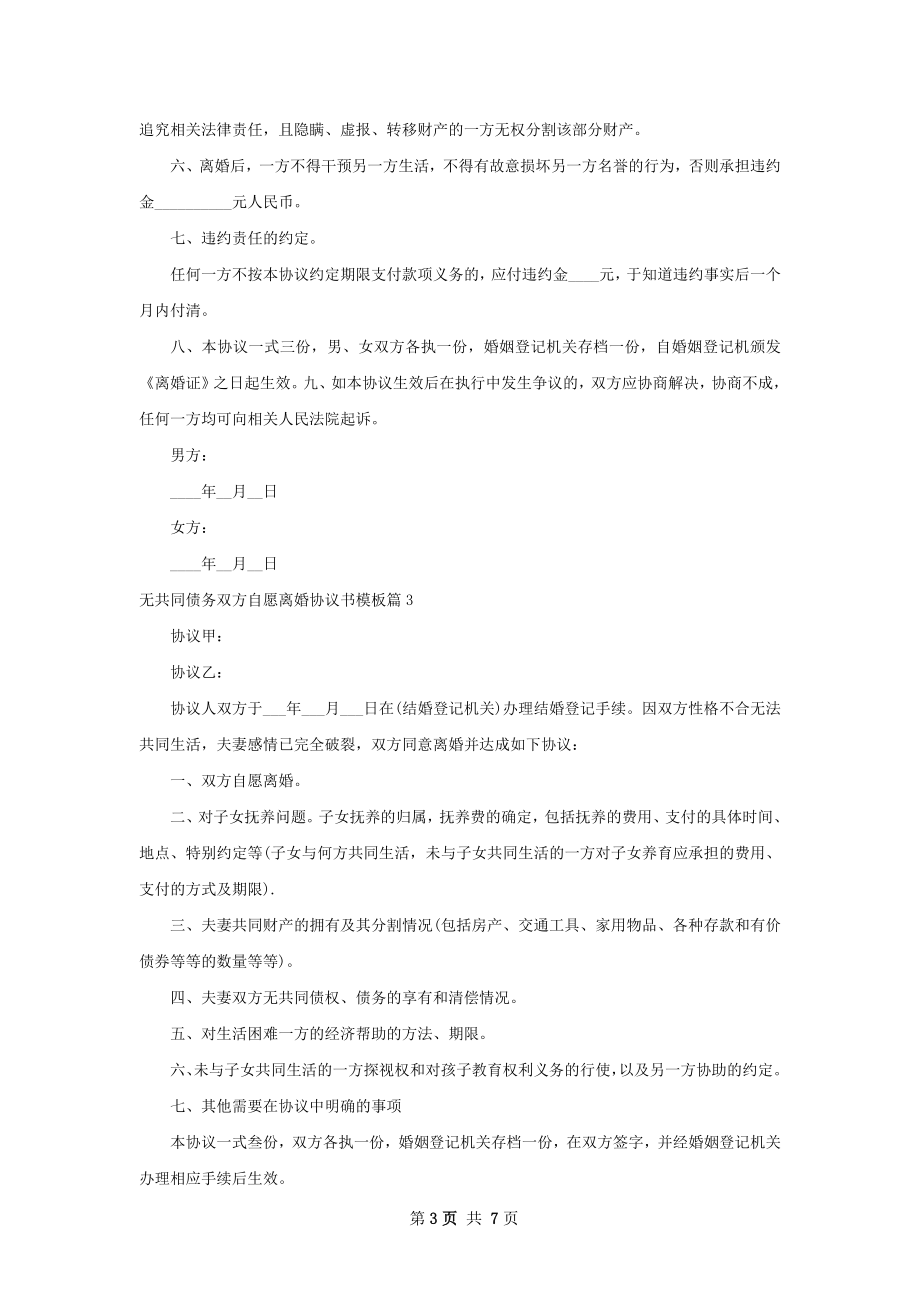 无共同债务双方自愿离婚协议书模板6篇.docx_第3页