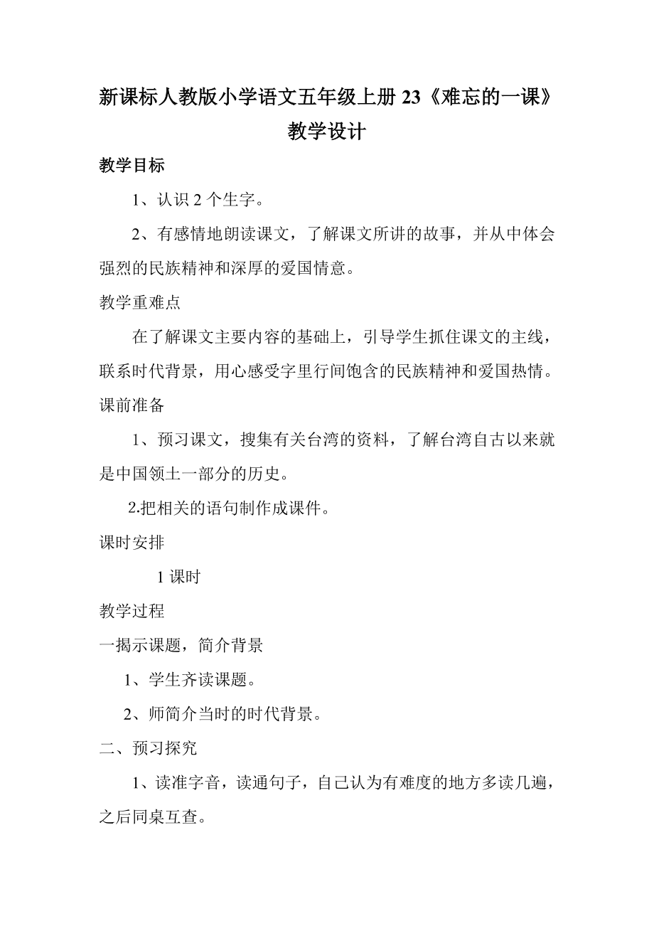 新课标人教版小学语文五级上册23《难忘的一课》教学设计.doc_第1页