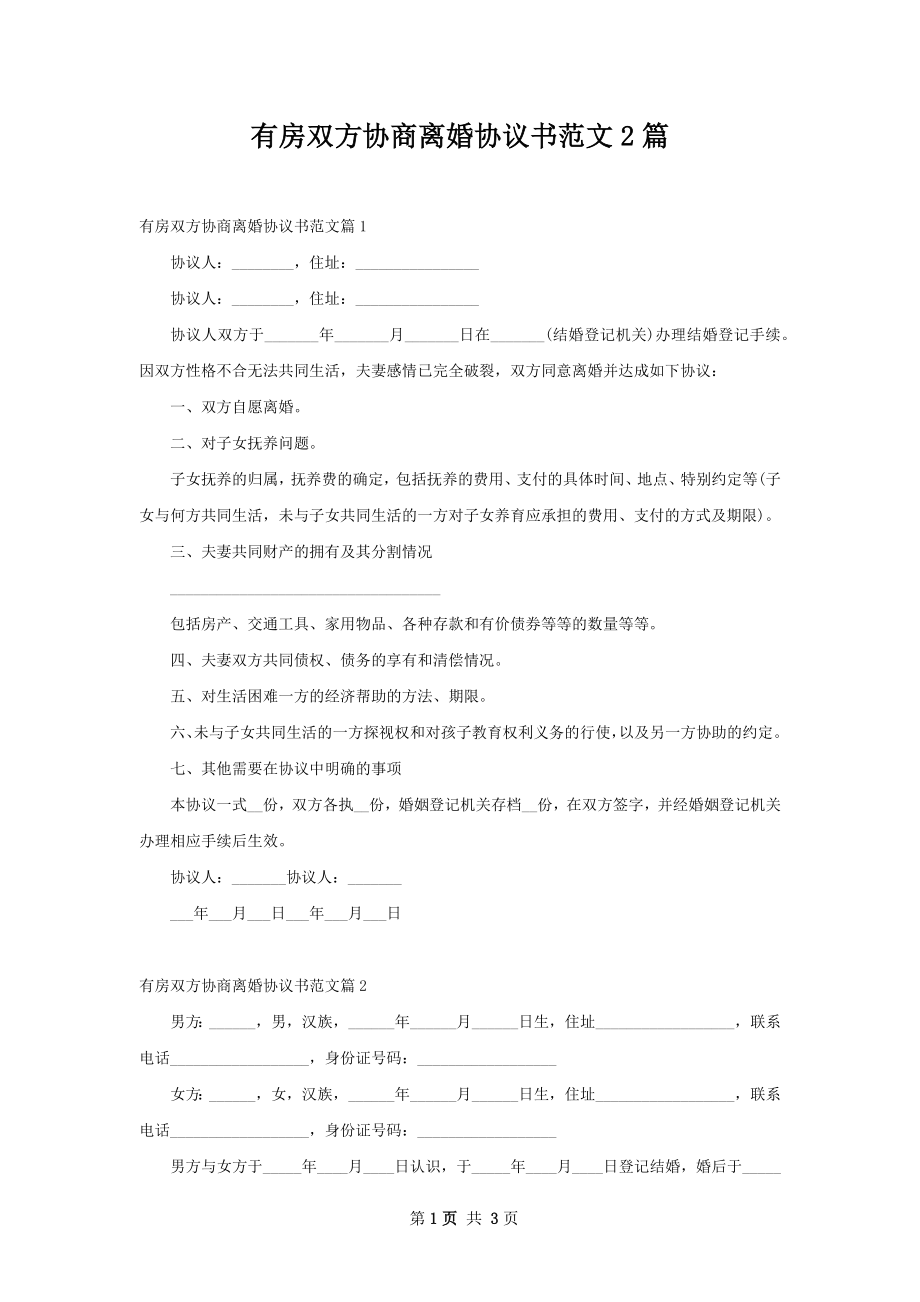 有房双方协商离婚协议书范文2篇.docx_第1页