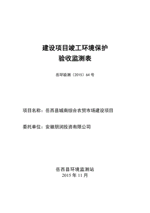 环境影响评价报告公示：安徽朋润投资城南综合农贸市场建设验收申请情况环评报告.doc