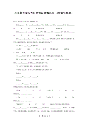 有存款夫妻双方自愿协议离婚范本（10篇完整版）.docx