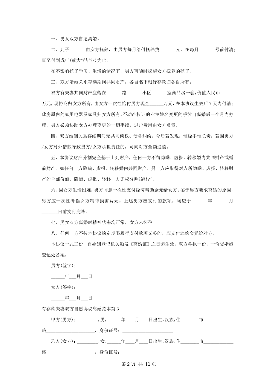 有存款夫妻双方自愿协议离婚范本（10篇完整版）.docx_第2页