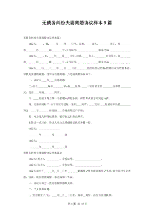 无债务纠纷夫妻离婚协议样本9篇.docx