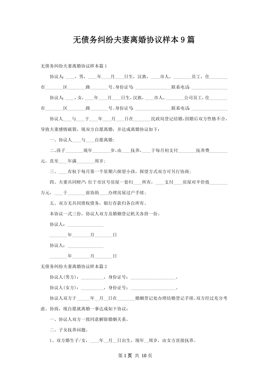 无债务纠纷夫妻离婚协议样本9篇.docx_第1页