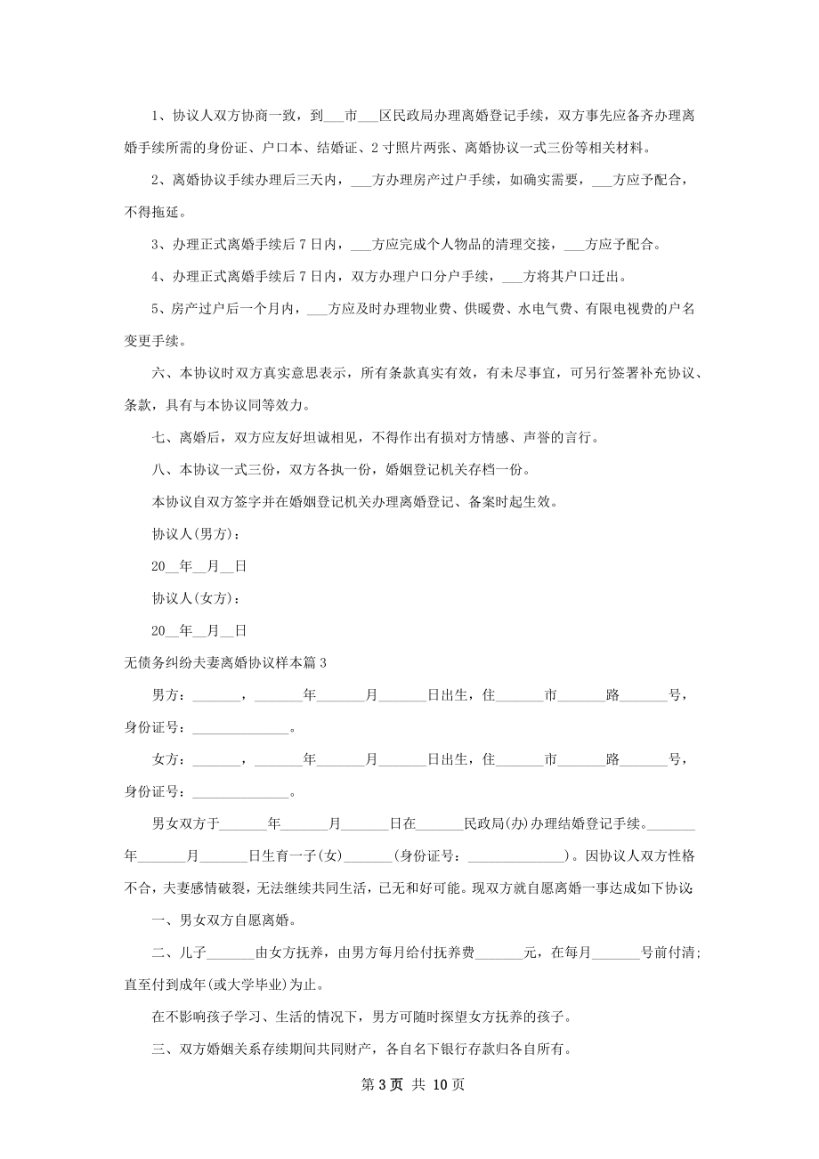 无债务纠纷夫妻离婚协议样本9篇.docx_第3页