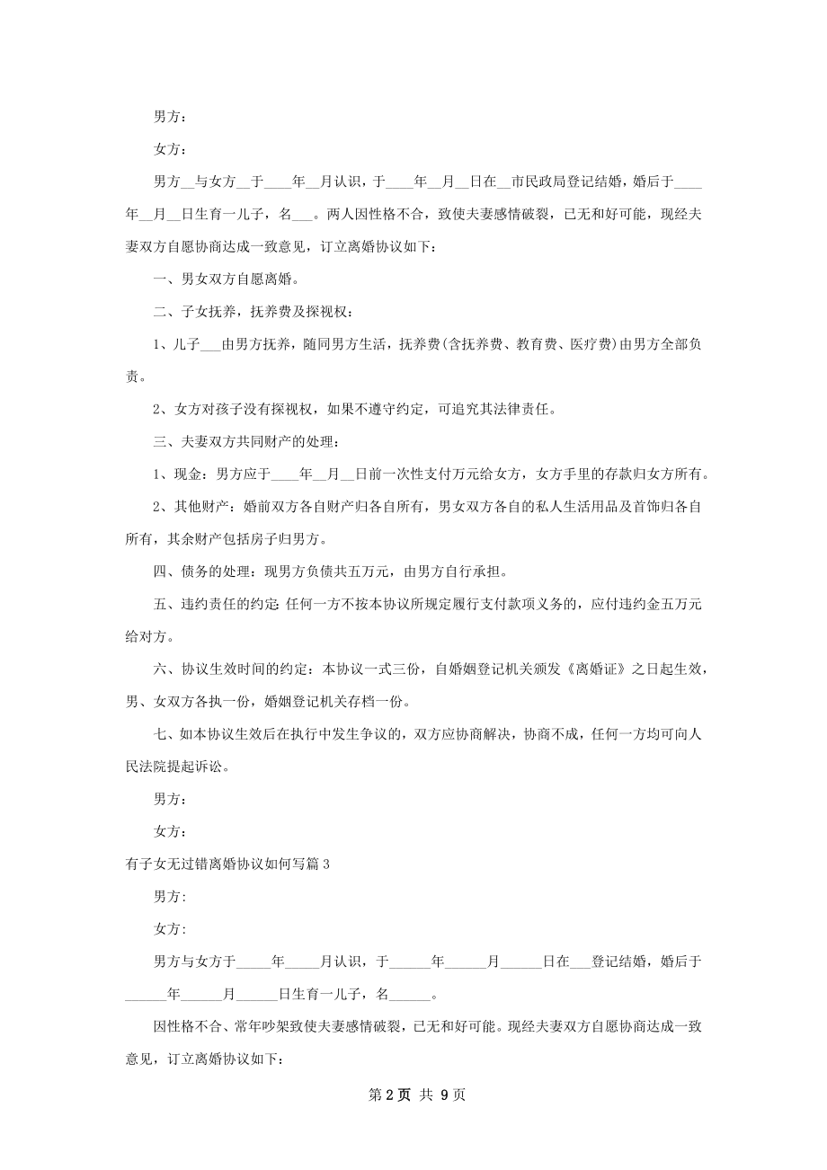 有子女无过错离婚协议如何写（9篇完整版）.docx_第2页