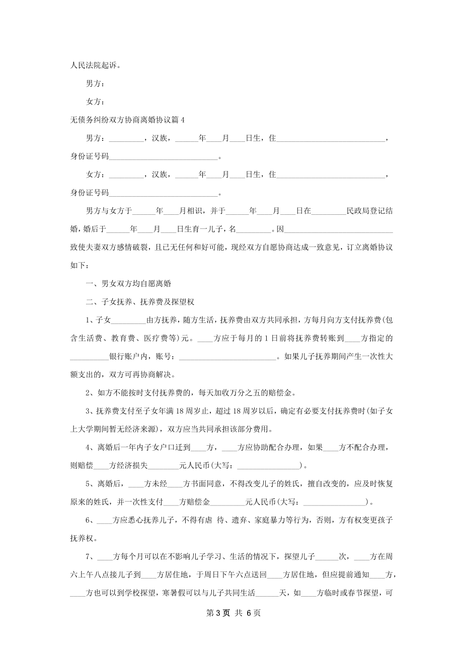 无债务纠纷双方协商离婚协议（5篇专业版）.docx_第3页