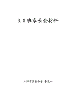 小学三级家长会班主任发言稿汇编.doc