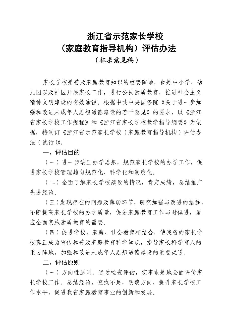 浙江省示范家长学校评估办法.doc_第1页