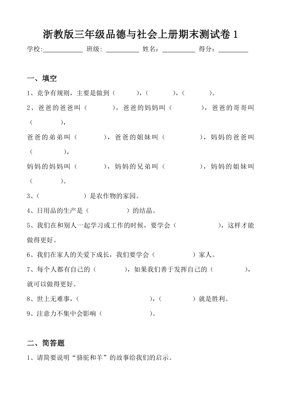 浙教版小学三级品德与社会上册期末测试卷.doc_第1页