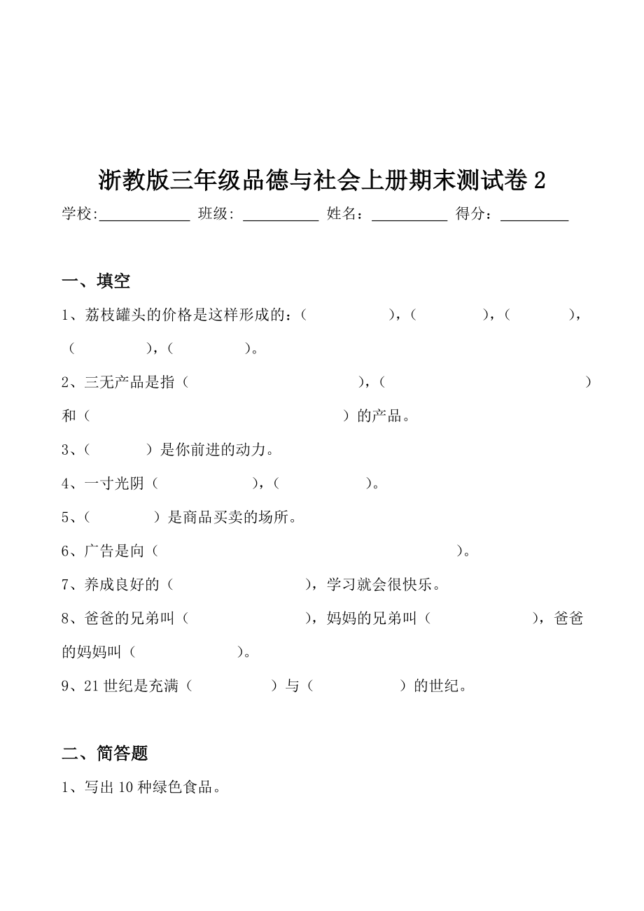 浙教版小学三级品德与社会上册期末测试卷.doc_第3页