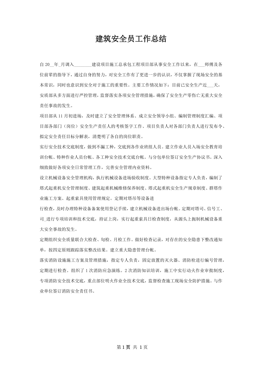 建筑安全员工作总结.docx_第1页