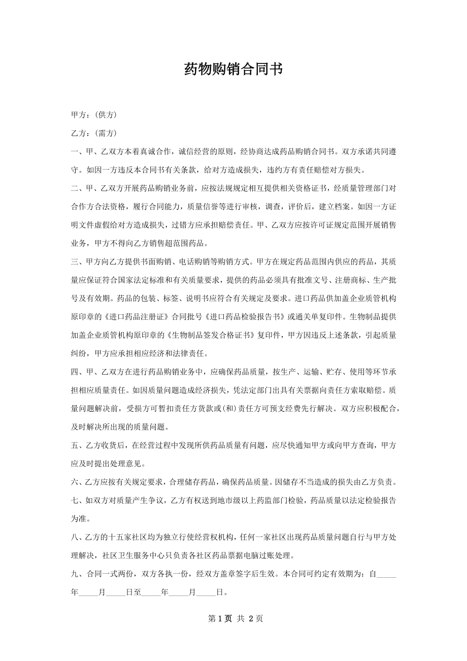 药物购销合同书.docx_第1页