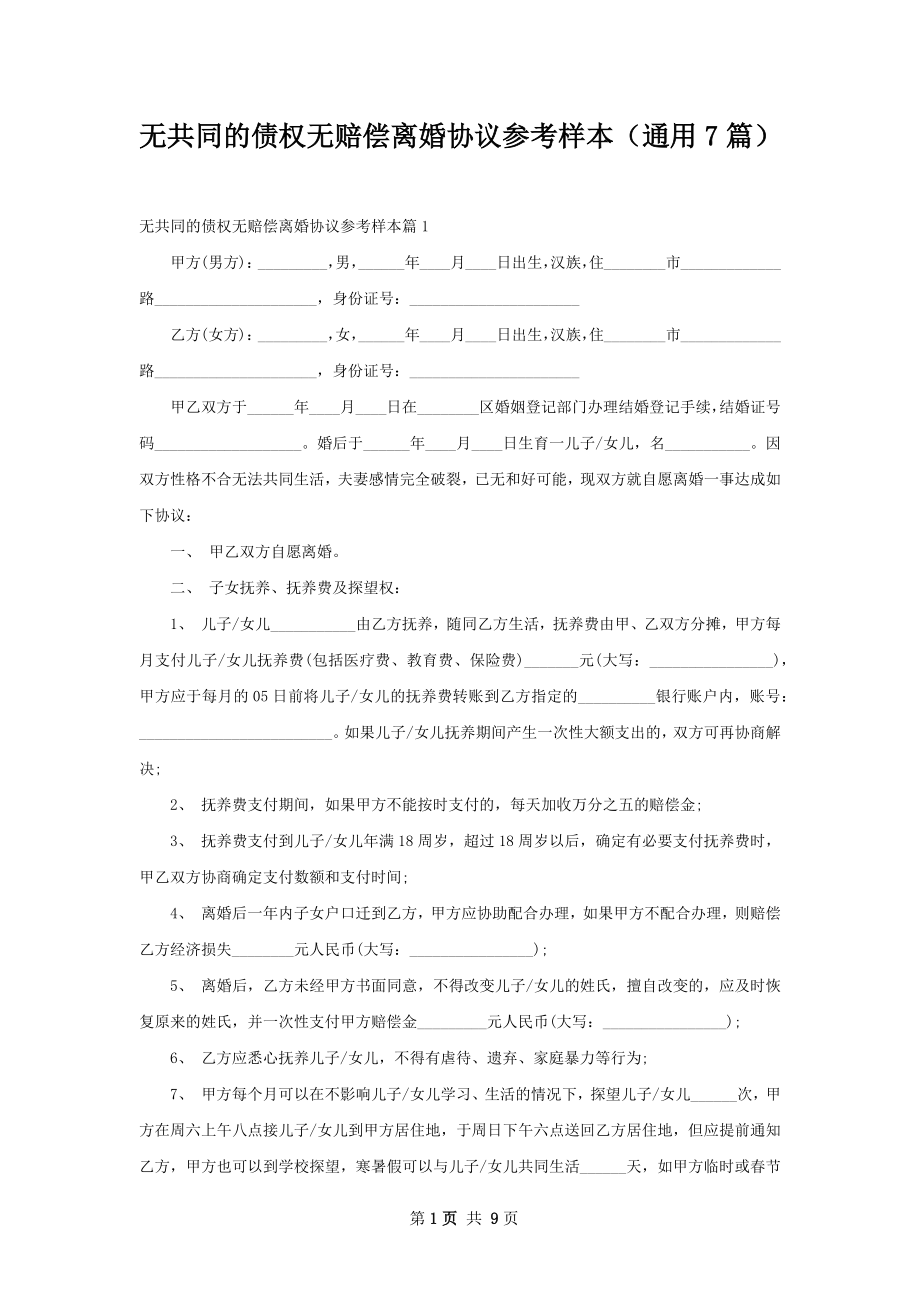 无共同的债权无赔偿离婚协议参考样本（通用7篇）.docx_第1页