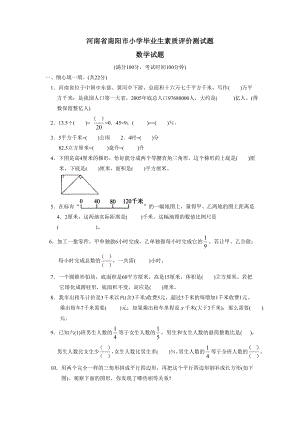 河南省南阳市小学毕业生素质评价测试题小学数学试卷.doc