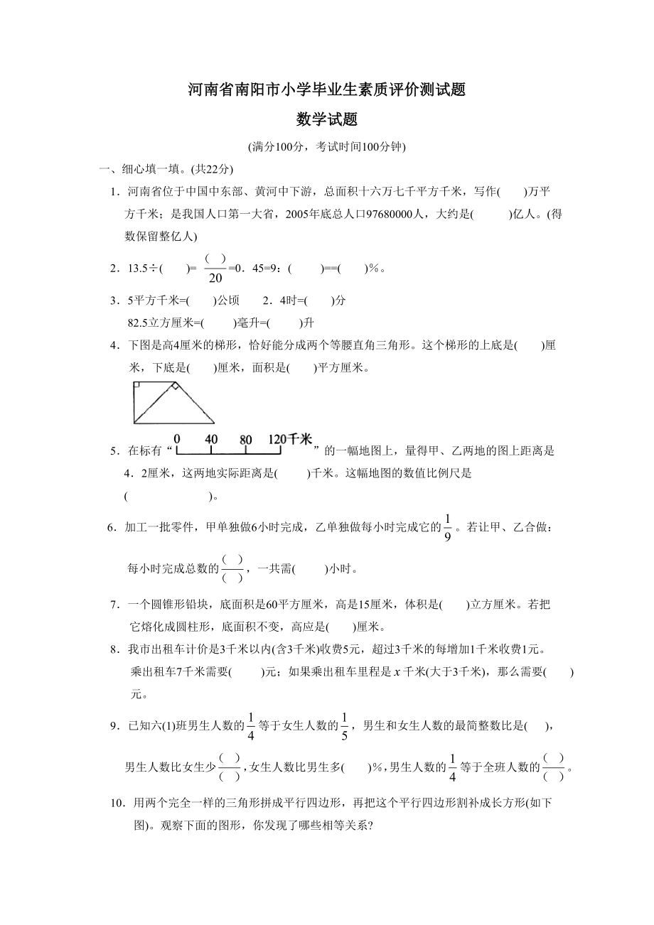 河南省南阳市小学毕业生素质评价测试题小学数学试卷.doc_第1页