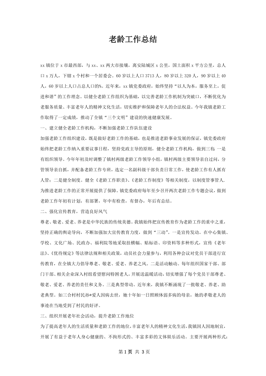 老龄工作总结.docx_第1页